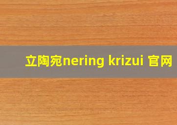 立陶宛nering krizui 官网